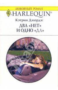Два "Нет" и одно "Да": Роман