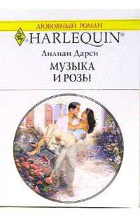Музыка и розы: Роман