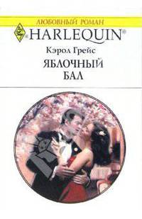 Яблочный бал: Роман