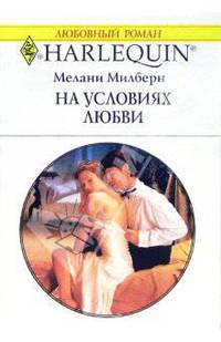На условиях любви: Роман