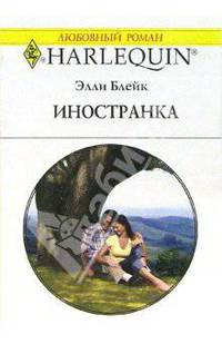 Иностранка: Роман