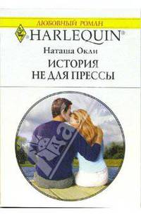 История не для прессы: Роман