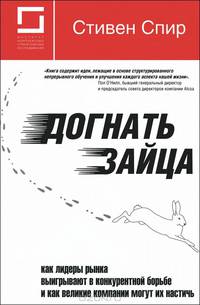 Догнать зайца. Как лидеры рынка выигрывают в конкурентной борьбе и как великие компании могут их настичь