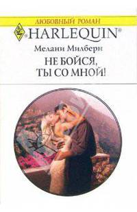 Не бойся, ты со мной!: Роман