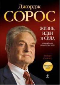 Джордж Сорос. Жизнь, идеи и сила величайшего инвестора в мире