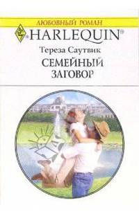 Семейный заговор: Роман