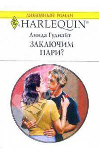 Заключим пари?: Роман