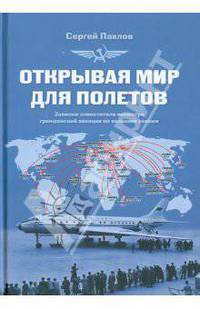 Открывая мир для полетов. Записки заместителя министра гражданской авиации по внешним связям