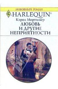 Любовь и другие неприятности: Роман