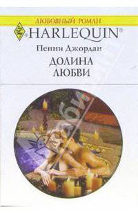 Долина любви: Роман