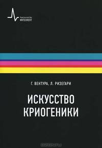Искусство криогеники. Низкотемпературная техника в физическом эксперименте, промышленных и аэрокосмических приложениях