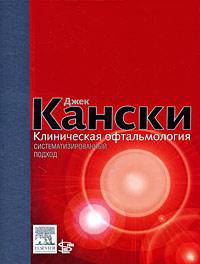 Клиническая офтальмология. Систематизированный подход. Глава 14: Увеиты. Глава 16: Сосудистые заболевания сетчатки