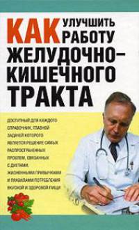 Как улучшить работу желудочно-кишечного тракта