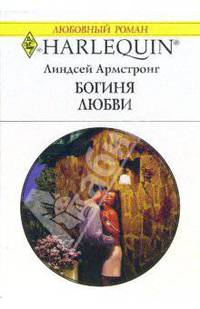Богиня любви: Роман