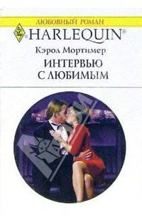 Интервью с любимым: Роман