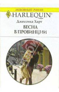 Весна в провинции: Роман