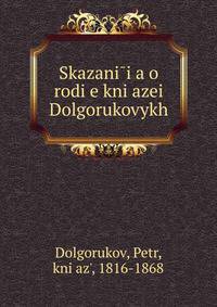Сказания о роде князеи? Долгоруковых