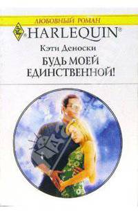 Будь моей единственной!: Роман