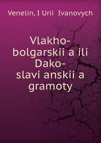 Влахо-болгарские или Дако-славянские грамоты