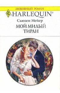 Мой милый тиран: Роман