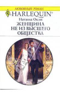 Женщина не из высшего общества: Роман