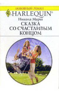 Сказка со счастливым концом: Роман