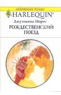 Рождественский поезд: Роман
