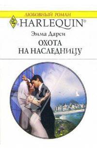 Охота на наследницу