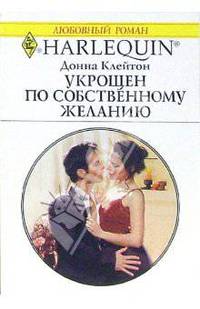 Укрощен по собственному желанию: Роман