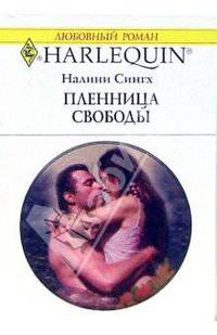 Пленница свободы: Роман