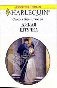 Дикая штучка:
