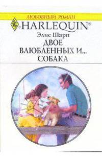 Двое влюбленных и ... собака: Роман