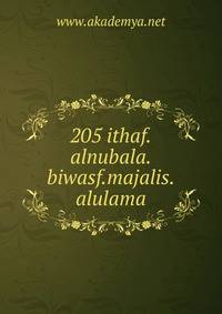 205 ithaf.alnubala.biwasf.majalis.alulama