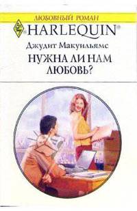 Нужна ли нам любовь?: Роман