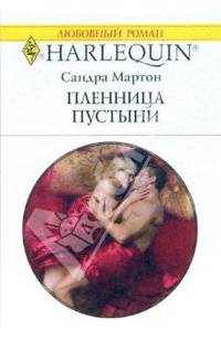 Пленница пустыни: Роман