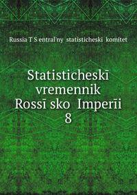 Statisticheskii vremennik Rossiiskoi Imperii