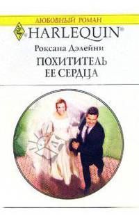 Похититель ее сердца: Роман