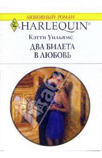 Два билета в любовь: Роман