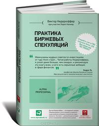 Практика биржевых спекуляций