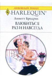 Влюбиться раз и навсегда: Роман