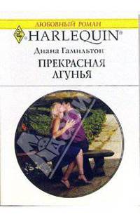 Прекрасная лгунья: Роман