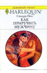 Как приручить мужчину: Роман