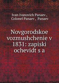 Novgorodskoe vozmushchenie v 1831: zapiski ochevidt?s?a