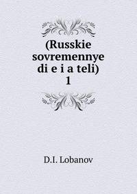 (Russkie sovremennye di?e?i?a?teli)