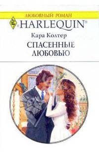 Спасенные любовью: Роман