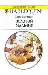 Золотой мальчик: Роман