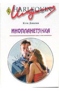 Инопланетянка: Роман / Пер. с англ. Иосилевич Н. - (Искушение)