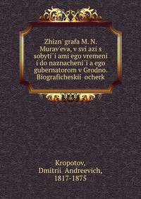 Жизнь графа М. Н. Муравьева. в связи с событиями его времени и до назначения его губернатором в Гродно. Биографическии? очерк
