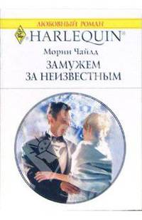 Замужем за неизвестным: Роман