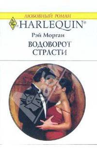 Водоворот страсти: Роман